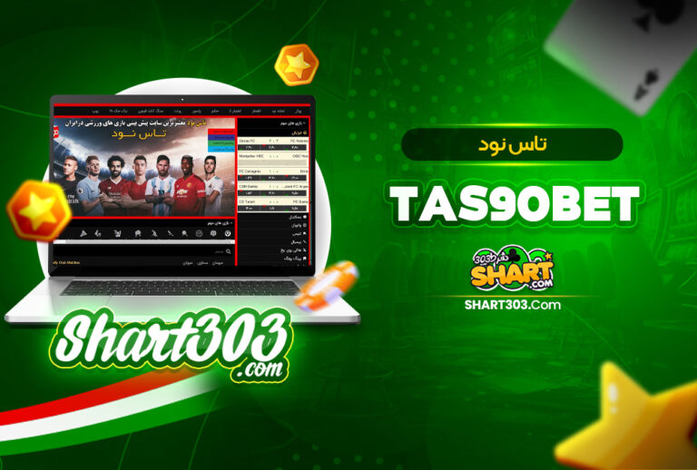 تاس نود Tas90Bet 🚀 ادرس جدید تاس نود بت