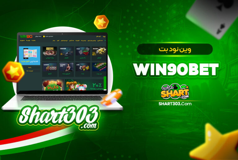 win90 بدون فیلتر وین 90 / ورود و ثبت نام وین نود