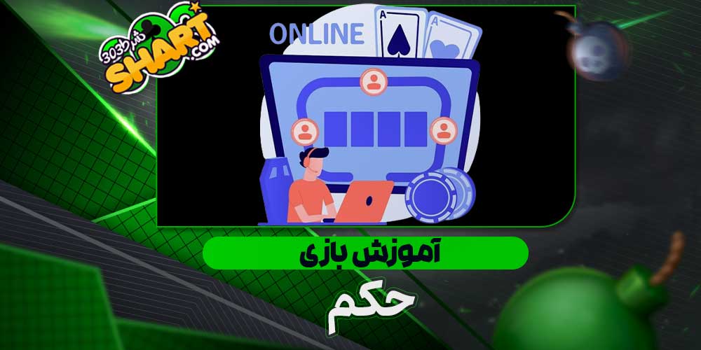 آموزش بازی حکم