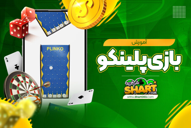 آموزش بازی پلینکو plinko