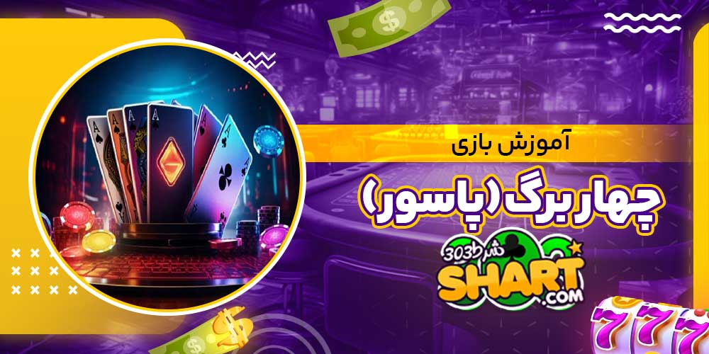 آموزش بازی چهار برگ (پاسور)