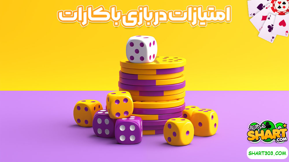 امتیازات در بازی باکارات