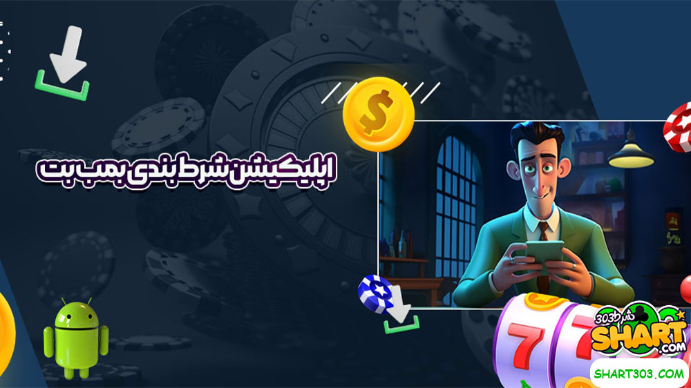 اپلیکیشن شرط بندی بمب بت