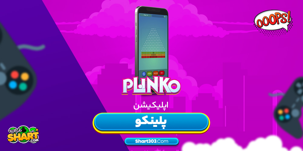 اپلیکیشن پلینکو