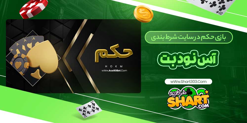 بازی حکم در سایت شرط بندی آس نود بت