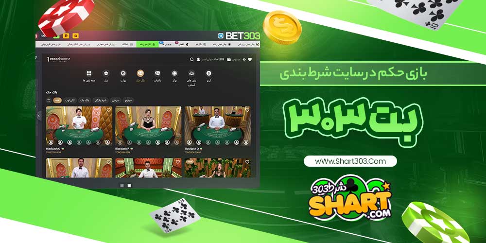 بازی حکم در سایت شرط بندی بت 303