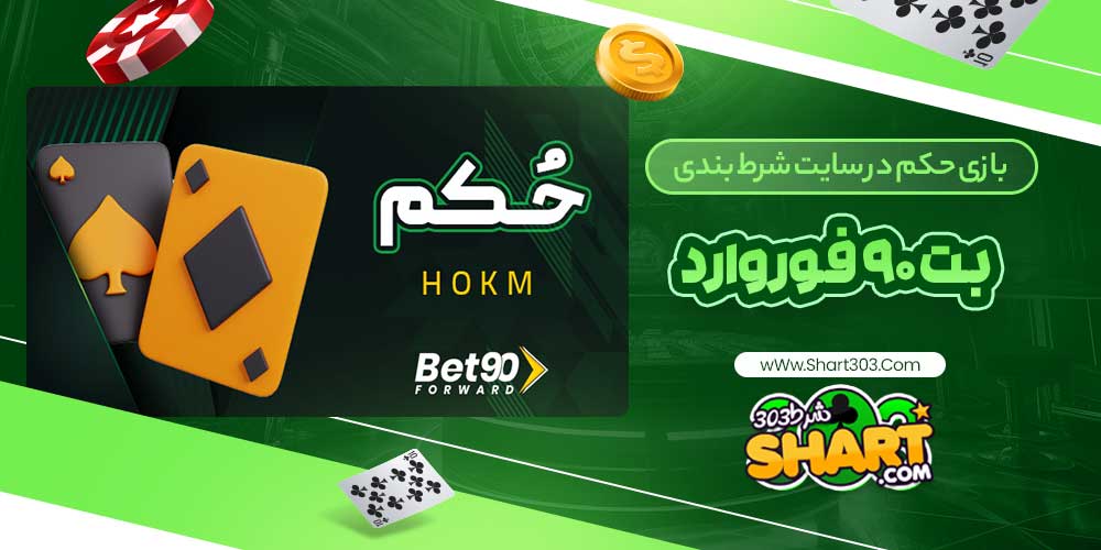 بازی حکم در سایت شرط بندی بت 90 فوروارد