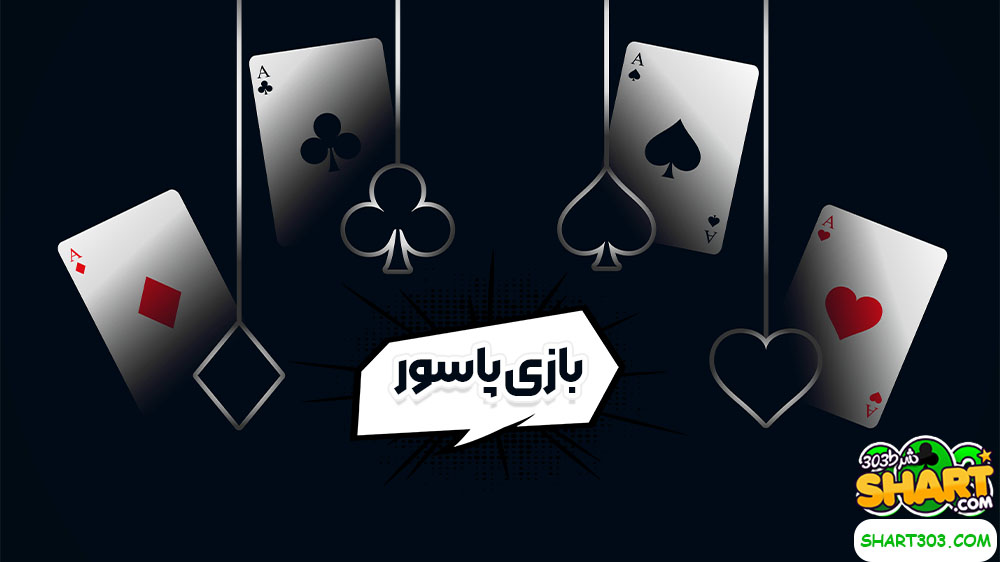 بازی پاسور