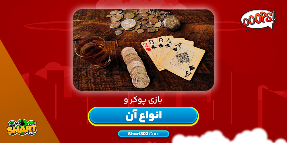 بازی پوکر و انواع آن