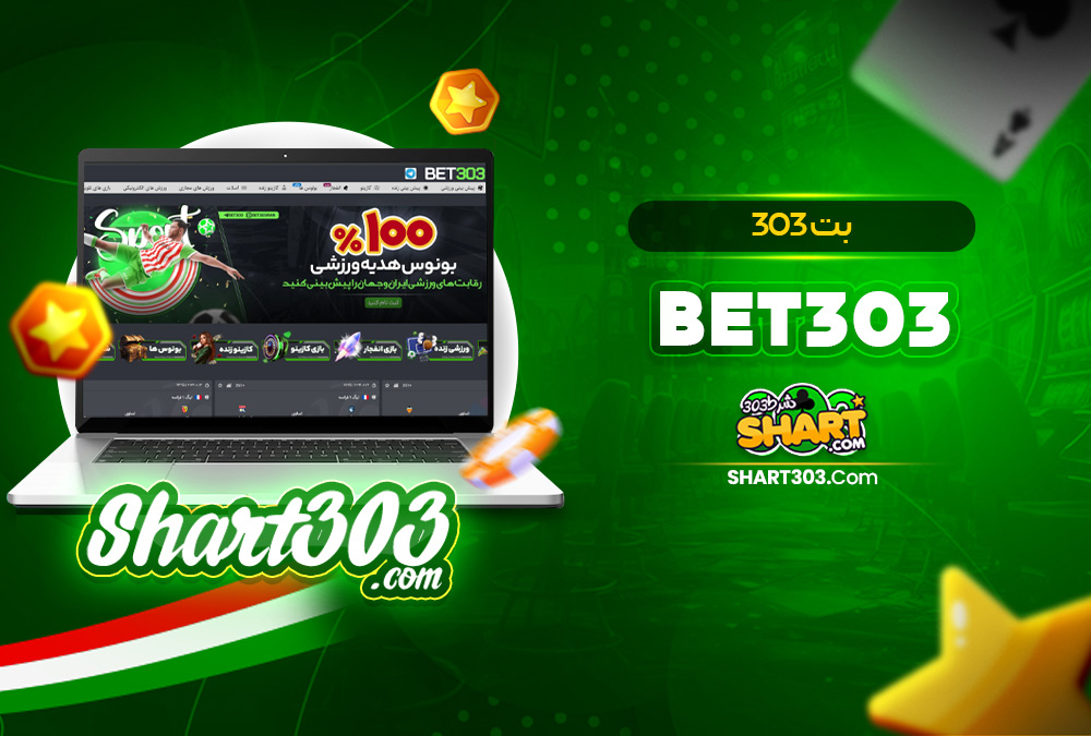 بت 303 bet 303