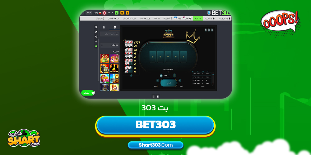 بت 303 Bet303