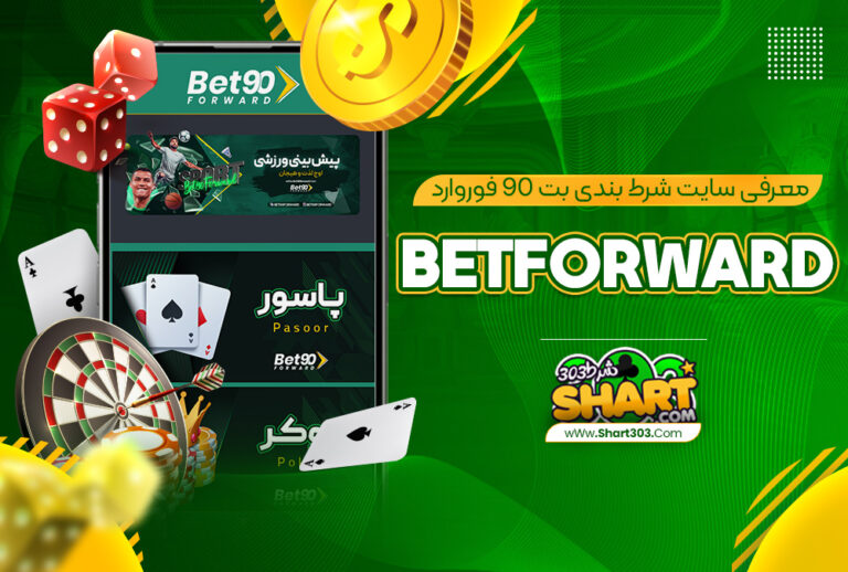 بت 90 فوروارد Bet90Forward 🚀 ادرس جدید بت نود فوروارد