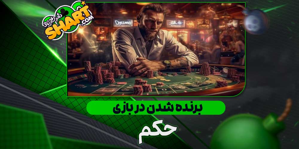 برنده شدن در بازی حکم