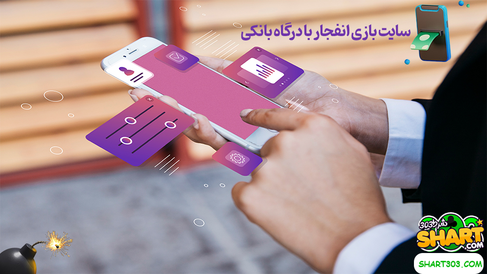 سایت بازی انفجار با درگاه بانکی