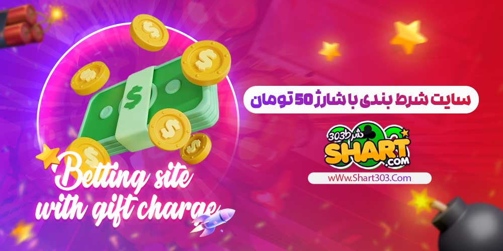 سایت شرط بندی با شارژ 50 تومان