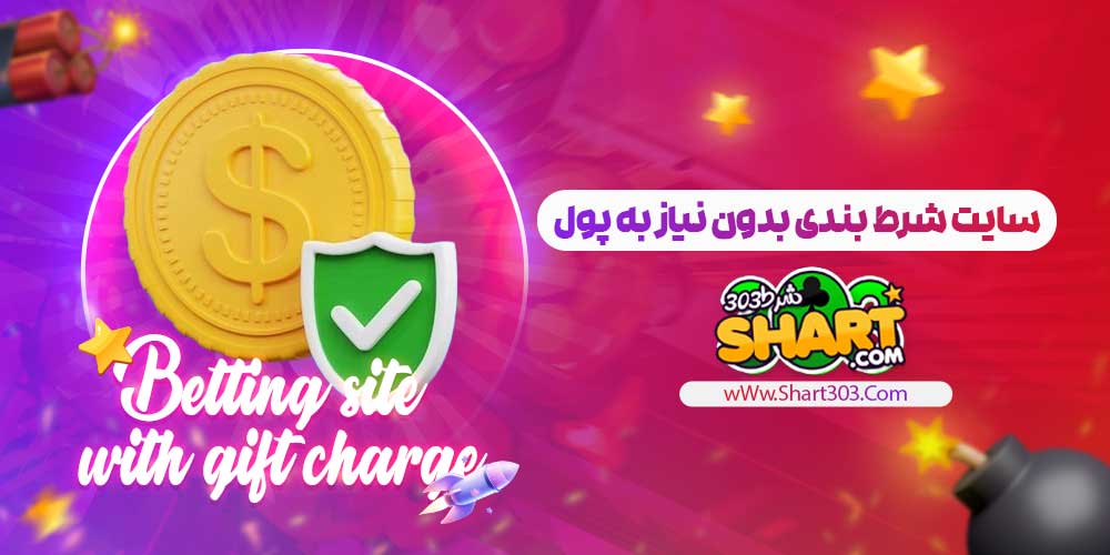 سایت شرط بندی بدون نیاز به پول