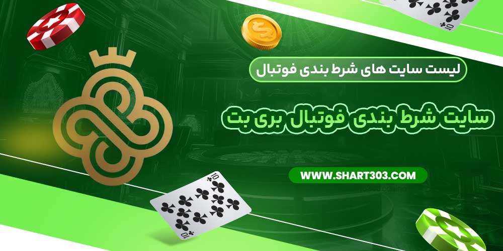 سایت شرط بندی فوتبال بری بت