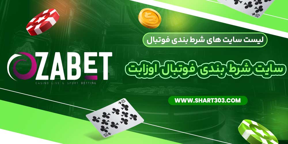 سایت شرط بندی فوتبال اوزابت