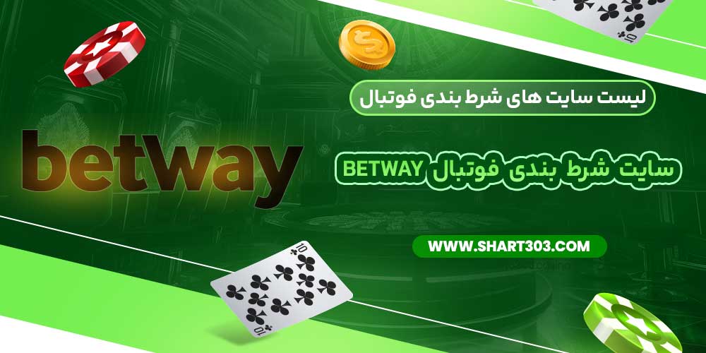 سایت شرط بندی فوتبال betway