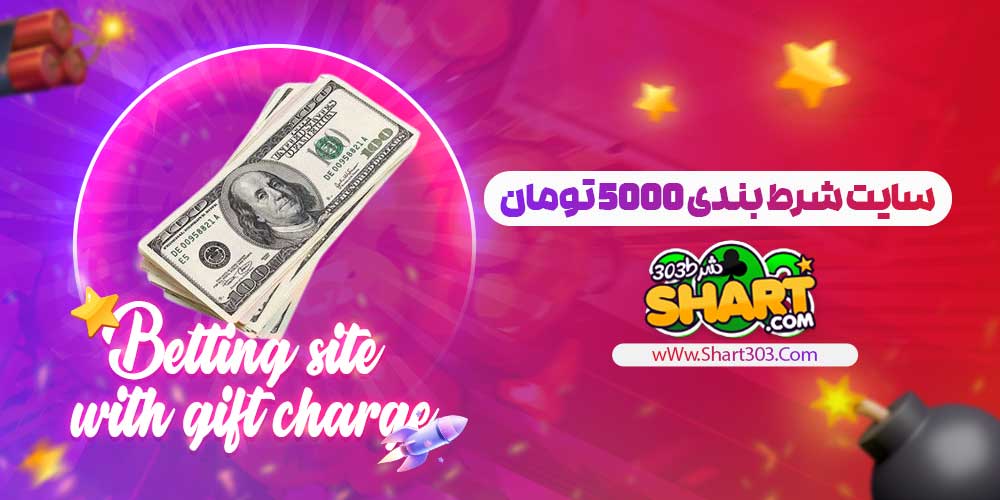 سایت شرط بندی 5000 تومان