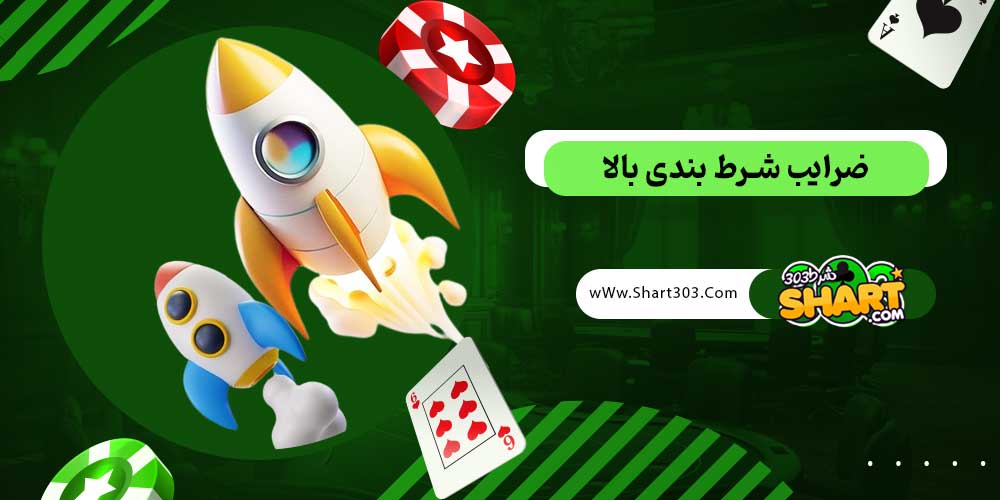 ضرایب شرط بندی بالا