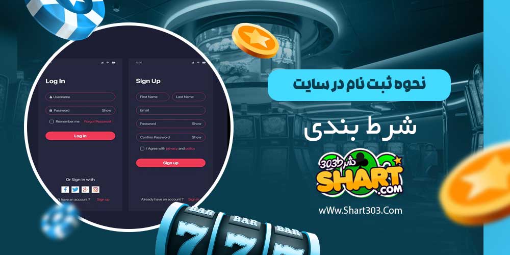 نحوه ثبت نام در سایت شرط بندی