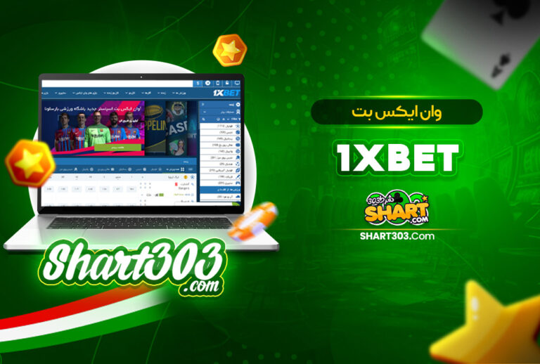 وان ایکس بت خارجی 1XBet | ورود به سایت شرط بندی اصلی ۱xbet