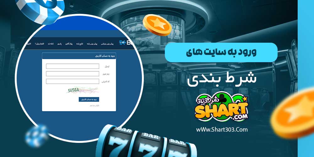 ورود به سایت های شرط بندی