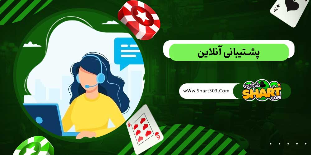 پشتیبانی آنلاین