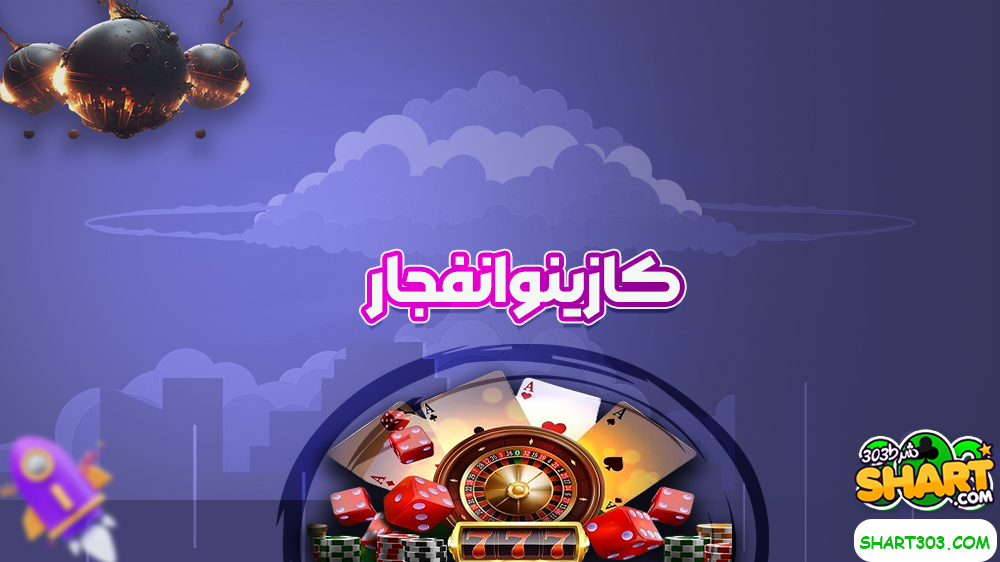 کازینو انفجار