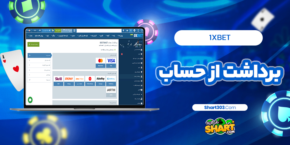 1xbet برداشت از حساب