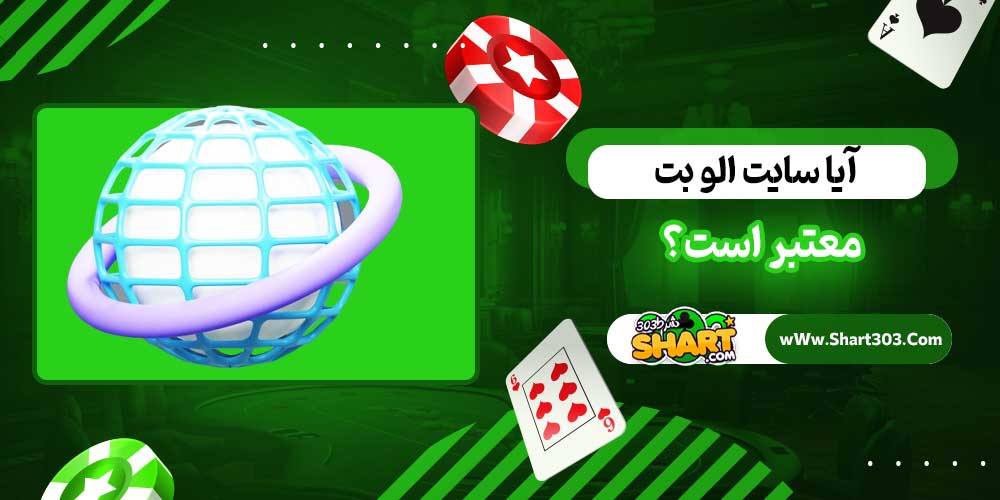 آیا سایت الو بت معتبر است؟