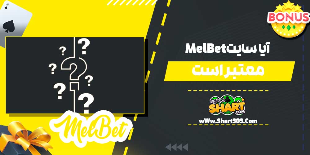 آیا سایت MelBet معتبر است