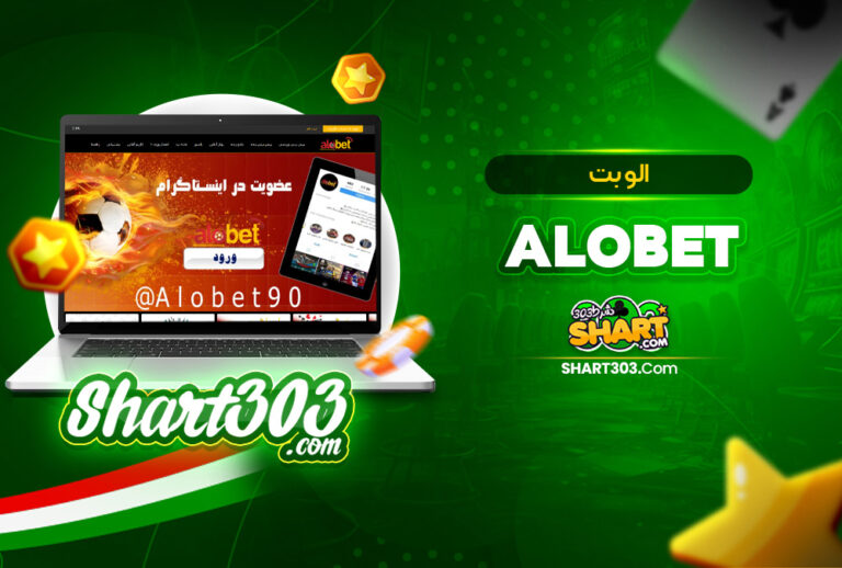 الو بت AloBet