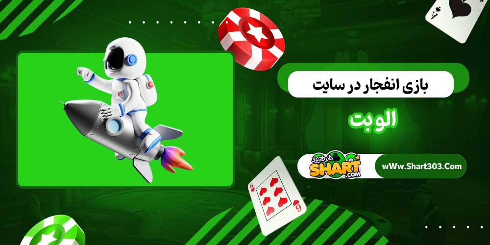 بازی انفجار در سایت الو بت