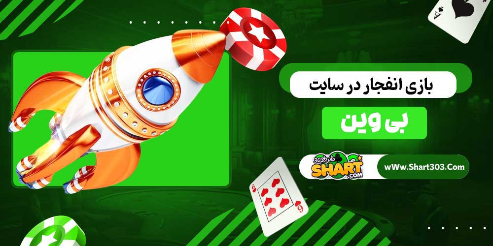 بازی انفجار در سایت بی وین