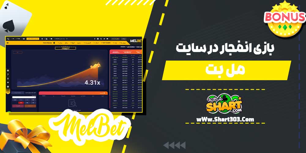 بازی انفجار در سایت مل بت