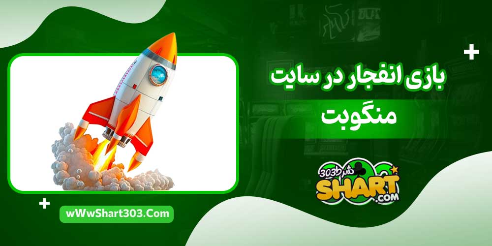 بازی انفجار در سایت منگو بت