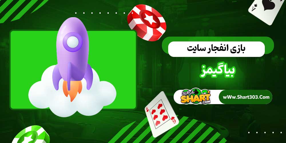 بازی انفجار سایت بیاگیمز