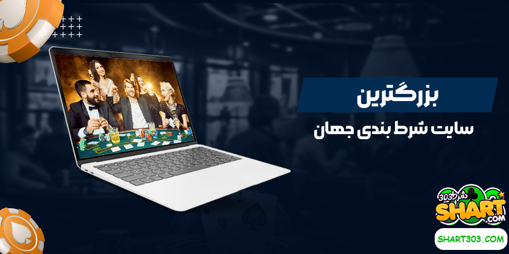 بزرگترین سایت شرط بندی جهان