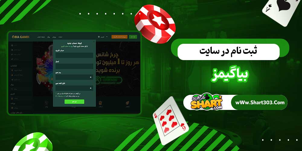 ثبت نام در سایت بیاگیمز