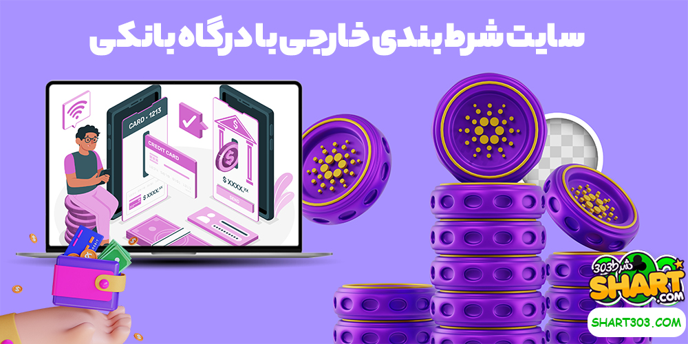 سایت شرط بندی خارجی با درگاه بانکی