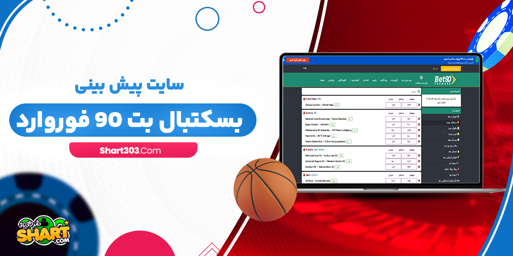 سایت پیش بینی بسکتبال بت 90 فوروارد