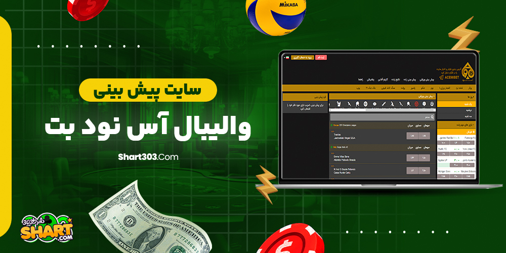 سایت پیش بینی والیبال آس نود بت