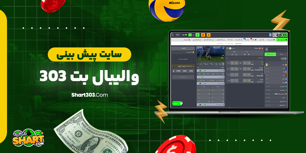 سایت پیش بینی والیبال بت 303