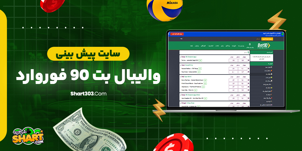 سایت پیش بینی والیبال بت 90 فوروارد