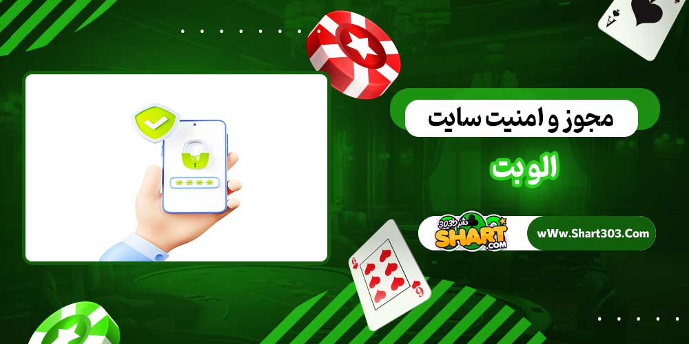 مجوز و امنیت سایت الو بت