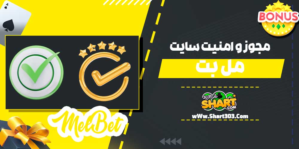 مجوز و امنیت سایت مل بت