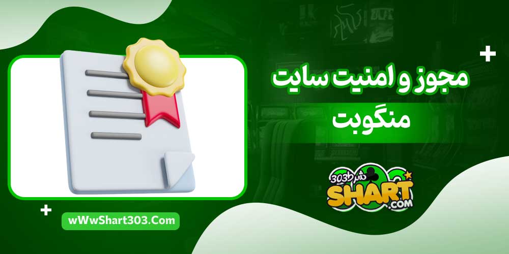 مجوز و امنیت سایت منگو بت