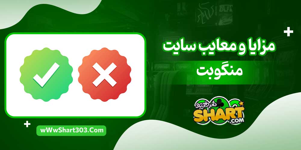 مزایا و معایب سایت منگو بت